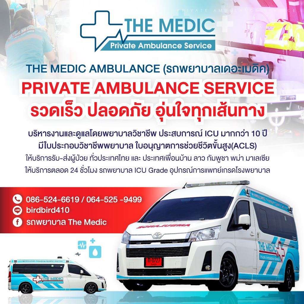 80039307-mobile-รถพยาบาล-เดอะเมดิก-รับ-ส่งผู้ป่วย-24-ชั่วโมง-(207600)