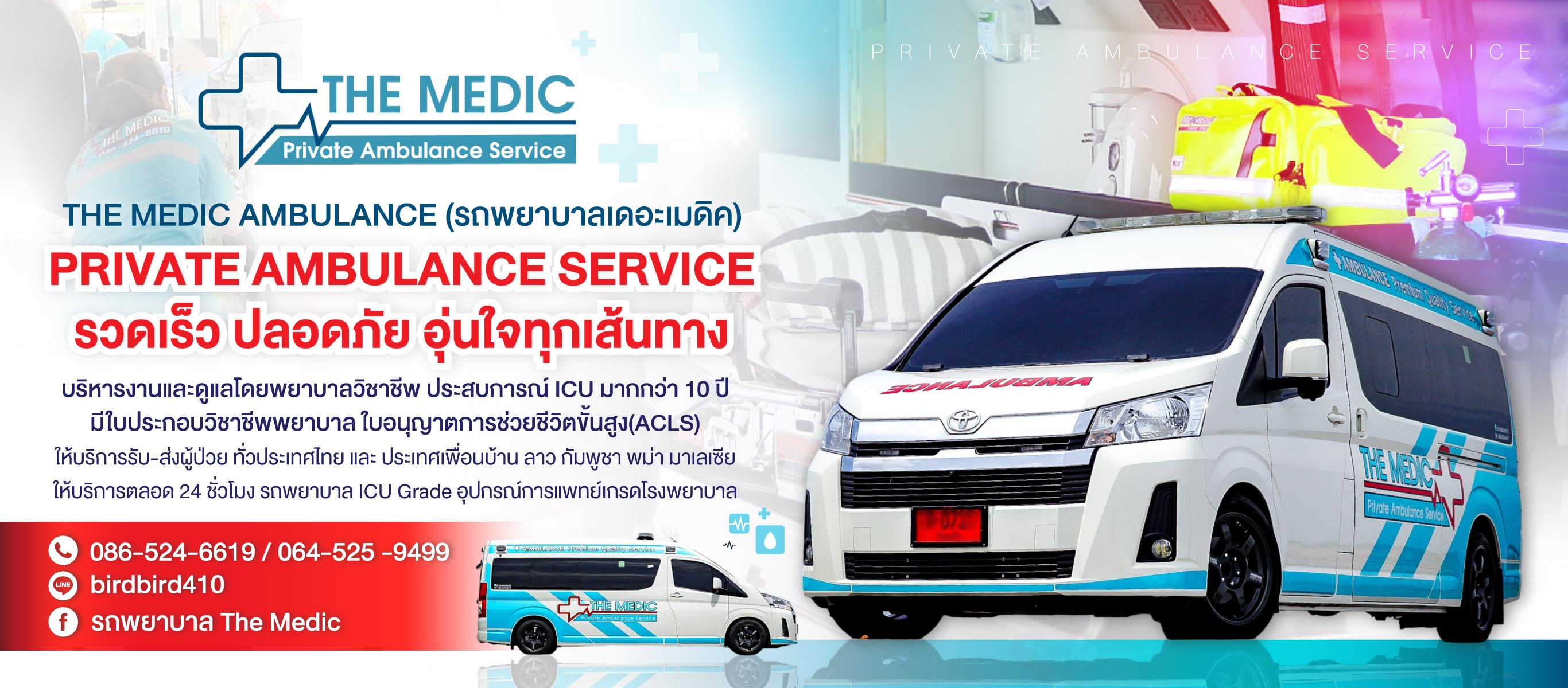 รถพยาบาล-เดอะเมดิก-รับ-ส่งผู้ป่วย-24-ชั่วโมง